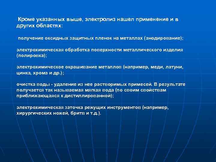 Кроме указанных выше, электролиз нашел применение и в других областях: получение оксидных защитных пленок