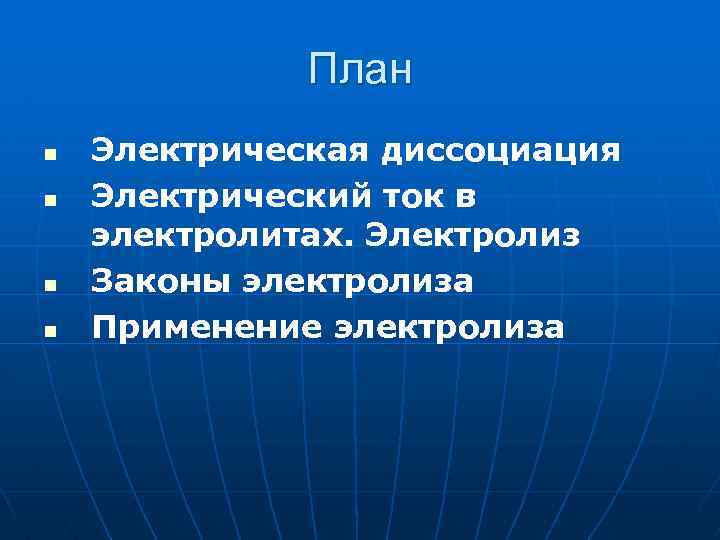 План n n Электрическая диссоциация Электрический ток в электролитах. Электролиз Законы электролиза Применение электролиза