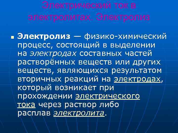 Электрический ток в электролитах. Электролиз n Электролиз — физико-химический процесс, состоящий в выделении на