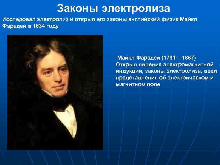 Закон электролиза. Майкл Фарадей электролиз. Открыть закон электролиза. Английский физик открывший явление электромагнитной. Майкл Фарадей формула.