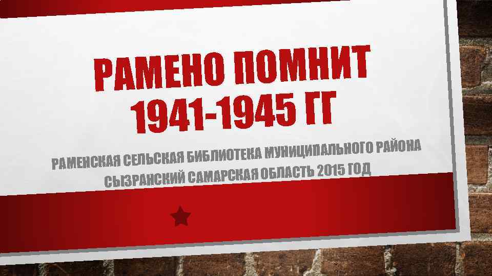 О ПОМНИТ РАМЕН 1 -1945 ГГ 194 ИЦИПАЛЬНОГО РАЙОНА УН ЕЛЬСКАЯ БИБЛИОТЕКА М РАМЕНСКАЯ