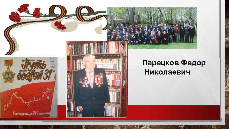 Парецков Федор Николаевич 