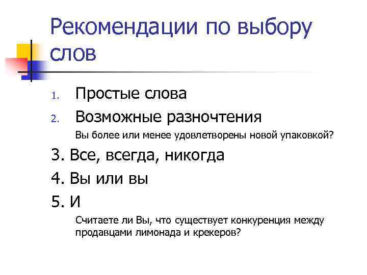 Рекомендации по выбору слов 1. 2. Простые слова Возможные разночтения Вы более или менее