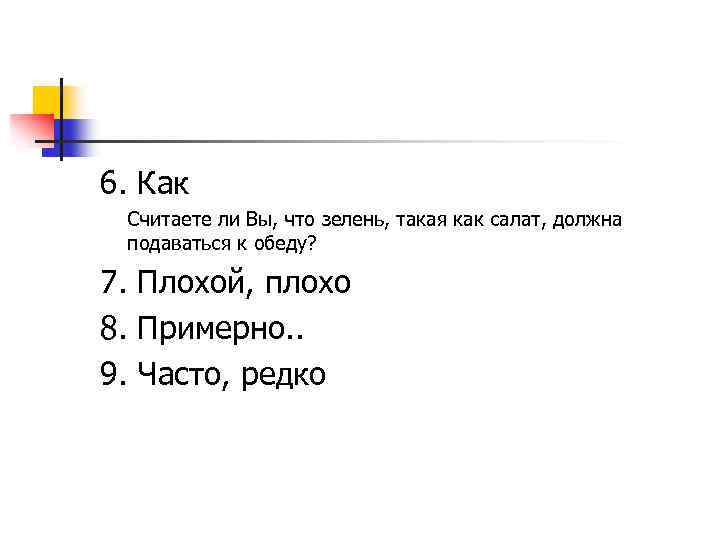 6. Как Считаете ли Вы, что зелень, такая как салат, должна подаваться к обеду?