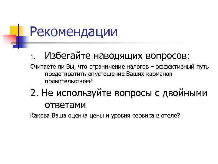 Рекомендации 1. Избегайте наводящих вопросов: Считаете ли Вы, что ограничение налогов – эффективный путь