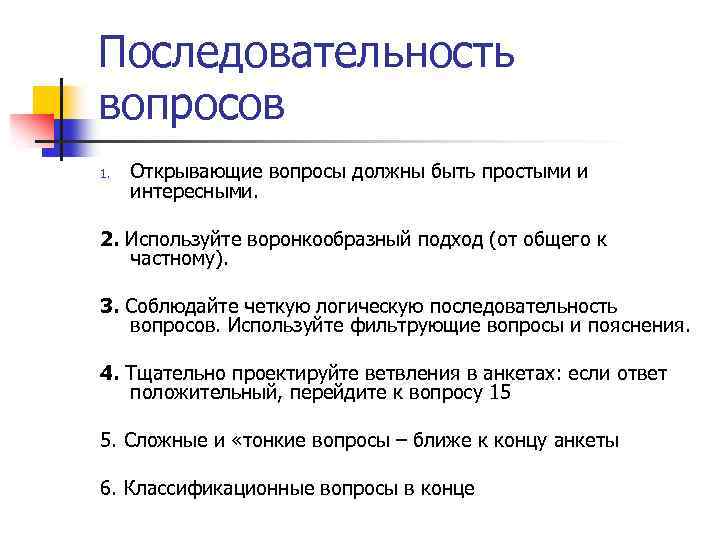 Последовательность вопросов 1. Открывающие вопросы должны быть простыми и интересными. 2. Используйте воронкообразный подход