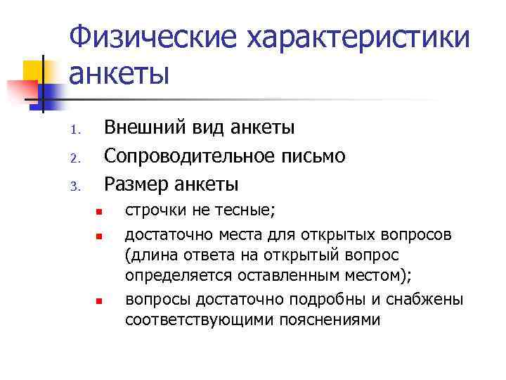 Физические характеристики анкеты Внешний вид анкеты Сопроводительное письмо Размер анкеты 1. 2. 3. n