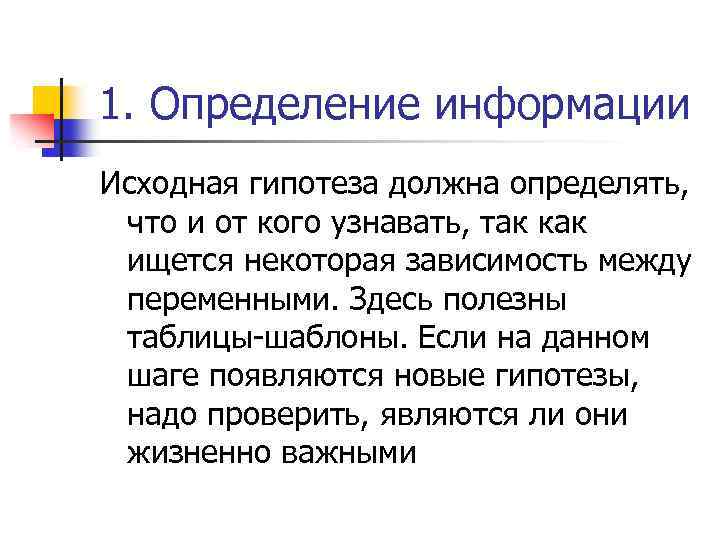 Исходные предположения. Исходные гипотезы это. Информация определение. 1. Определение информации.. Исходная гипотеза предпринимательства.