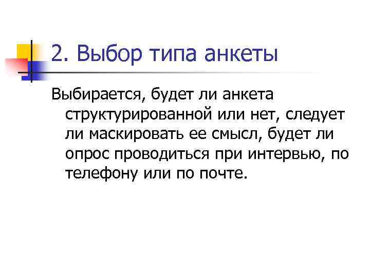 2. Выбор типа анкеты Выбирается, будет ли анкета структурированной или нет, следует ли маскировать