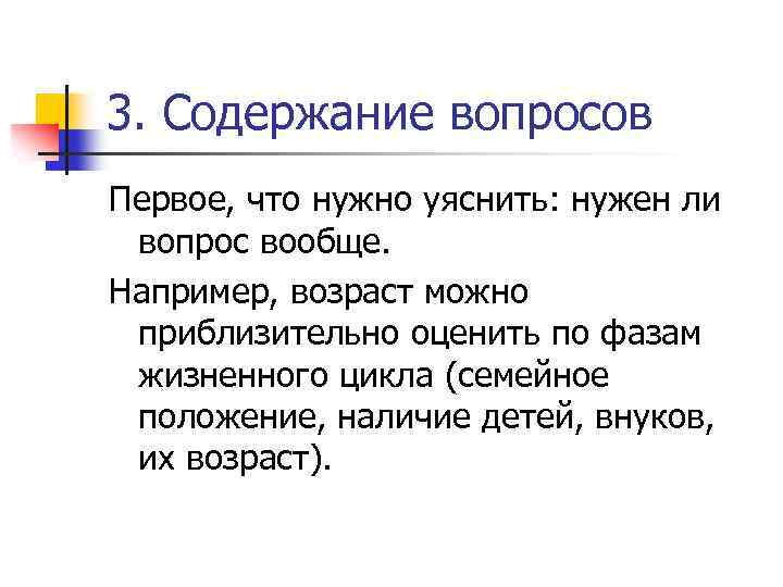 3. Содержание вопросов Первое, что нужно уяснить: нужен ли вопрос вообще. Например, возраст можно