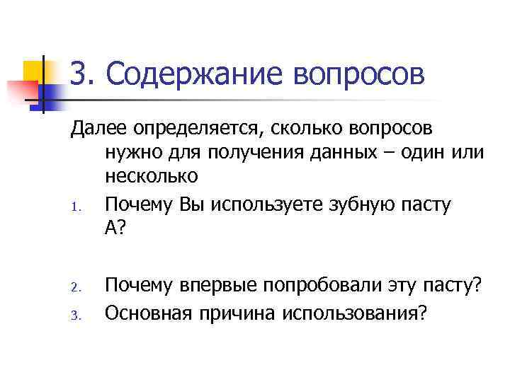 3. Содержание вопросов Далее определяется, сколько вопросов нужно для получения данных – один или