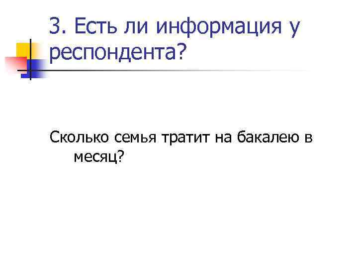 3. Есть ли информация у респондента? Сколько семья тратит на бакалею в месяц? 