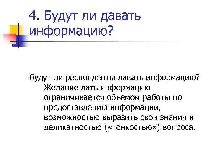 4. Будут ли давать информацию? будут ли респонденты давать информацию? Желание дать информацию ограничивается