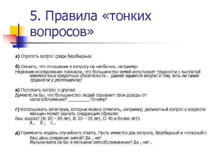 5. Правила «тонких вопросов» а) Спрятать вопрос среди безобидных. б) Сказать, что отношение к