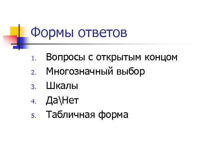 Формы ответов 1. 2. 3. 4. 5. Вопросы с открытым концом Многозначный выбор Шкалы