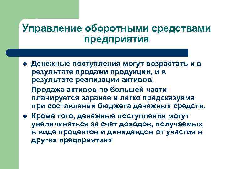 Управление оборотными средствами предприятия l l Денежные поступления могут возрастать и в результате продажи
