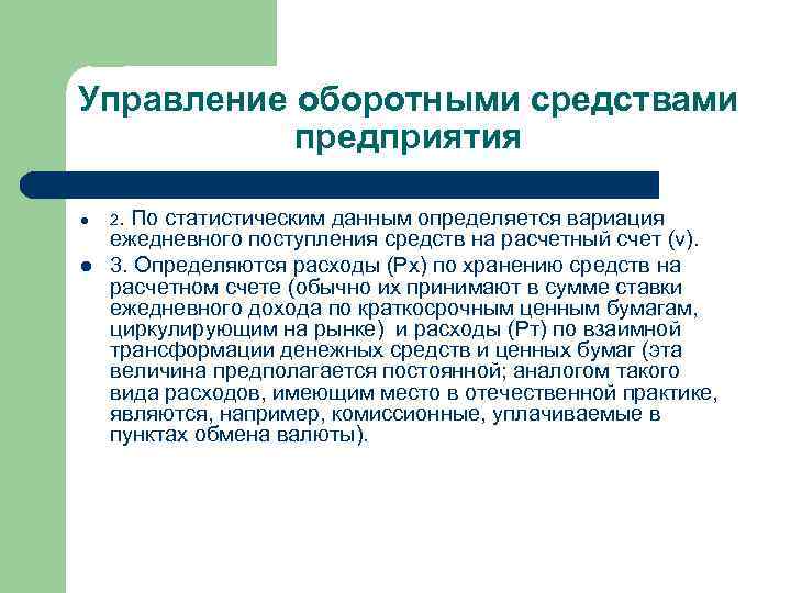 Управление оборотными средствами предприятия l l 2. По статистическим данным определяется вариация ежедневного поступления