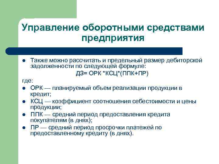 Управление оборотными средствами предприятия Также можно рассчитать и предельный размер дебиторской задолженности по следующей