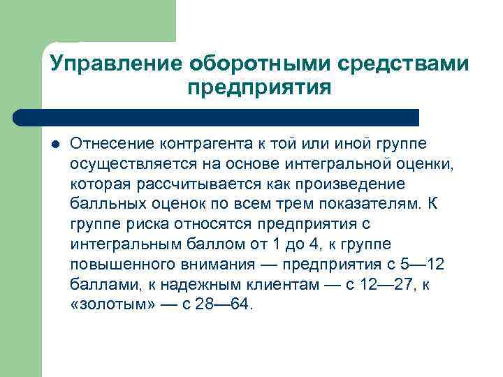 Управление оборотными средствами предприятия презентация