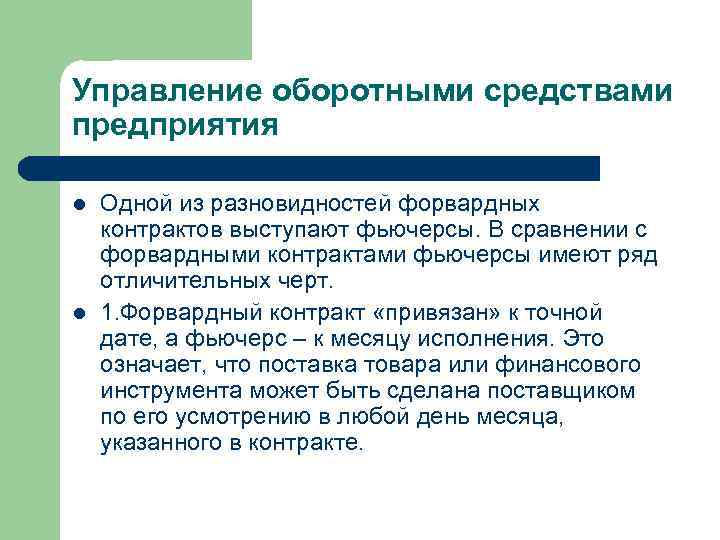Управление оборотными средствами предприятия l l Одной из разновидностей форвардных контрактов выступают фьючерсы. В