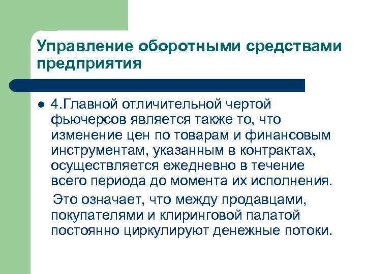Управление оборотными средствами предприятия l 4. Главной отличительной чертой фьючерсов является также то, что