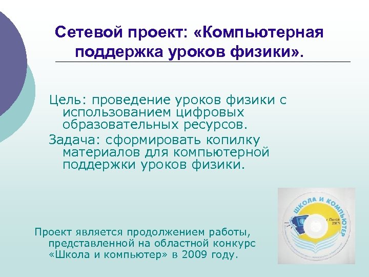 Сетевой проект: «Компьютерная поддержка уроков физики» . Цель: проведение уроков физики с использованием цифровых