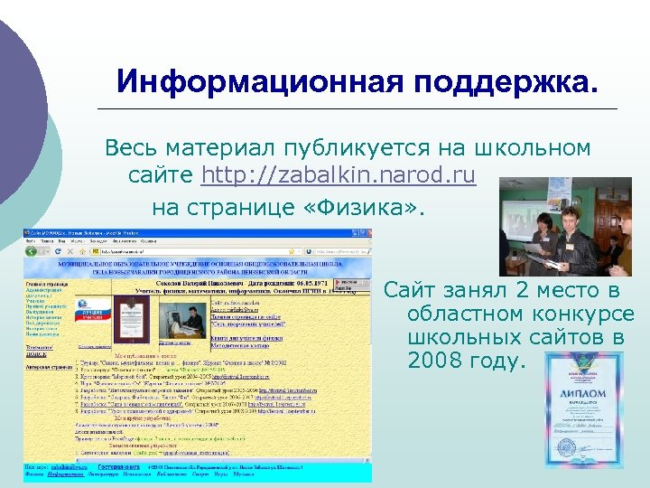 Информационная поддержка. Весь материал публикуется на школьном сайте http: //zabalkin. narod. ru на странице