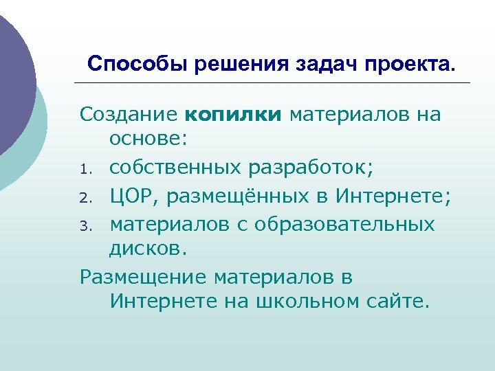 Способы решения задач проекта. Создание копилки материалов на основе: 1. собственных разработок; 2. ЦОР,