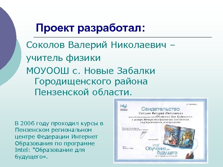 Проект разработал: Соколов Валерий Николаевич – учитель физики МОУООШ с. Новые Забалки Городищенского района