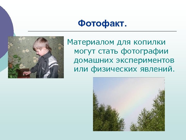 Фотофакт. Материалом для копилки могут стать фотографии домашних экспериментов или физических явлений. 