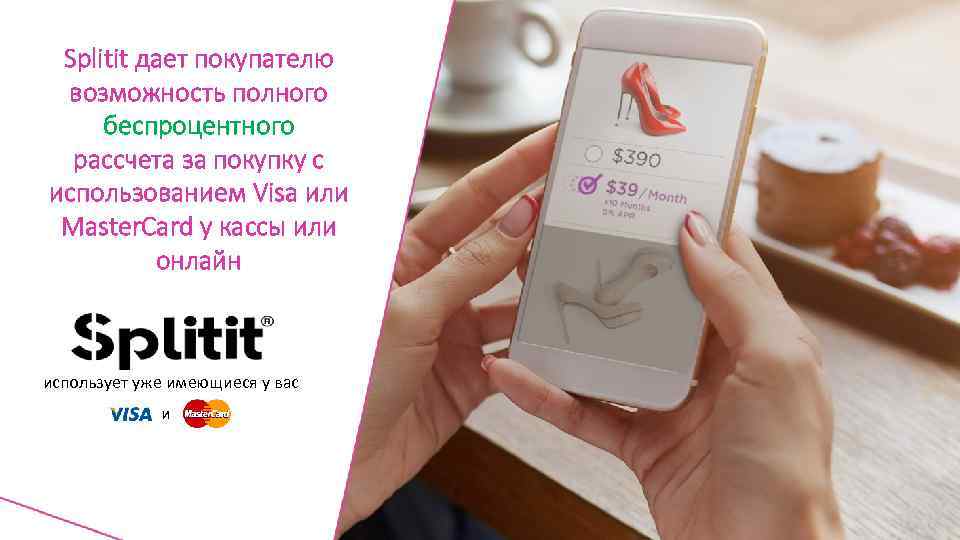 Splitit дает покупателю возможность полного беспроцентного рассчета за покупку с использованием Visa или Master.