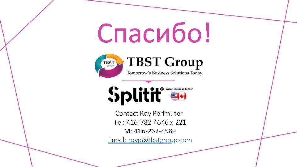 Спасибо! Contact Roy Perlmuter Tel: 416 -782 -4646 x 221 M: 416 -262 -4589