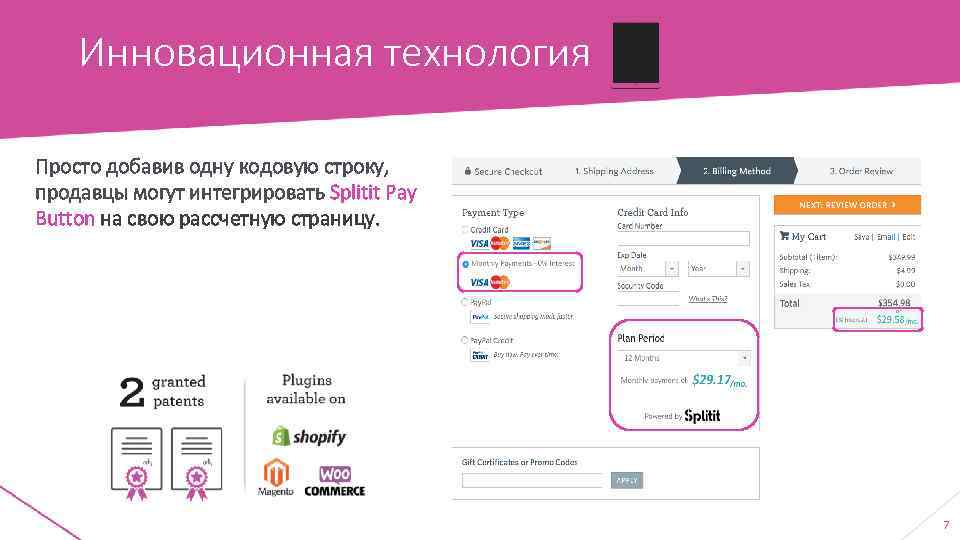 Инновационная технология Просто добавив одну кодовую строку, продавцы могут интегрировать Splitit Pay Button на