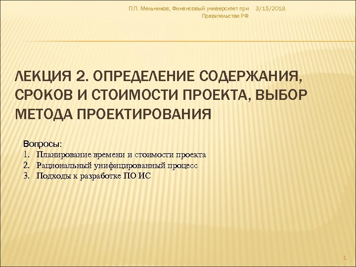 П. П. Мельников, Финансовый университет при Правительстве РФ 3/15/2018 ЛЕКЦИЯ 2. ОПРЕДЕЛЕНИЕ СОДЕРЖАНИЯ, СРОКОВ