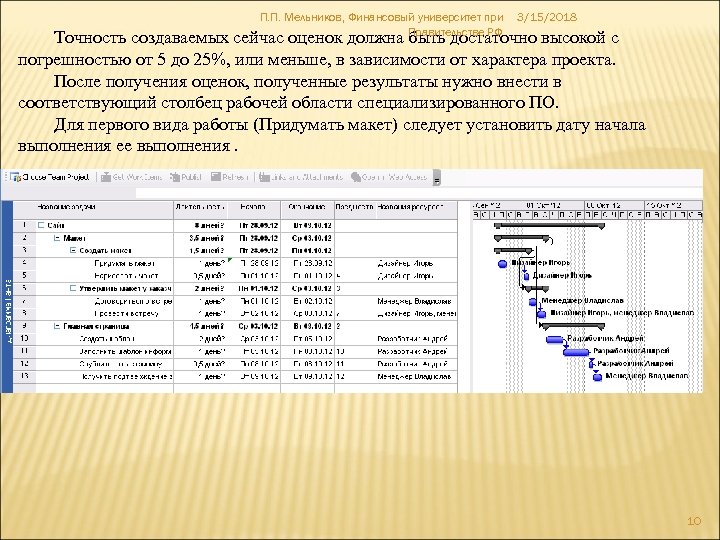 П. П. Мельников, Финансовый университет при Правительстве РФ 3/15/2018 Точность создаваемых сейчас оценок должна