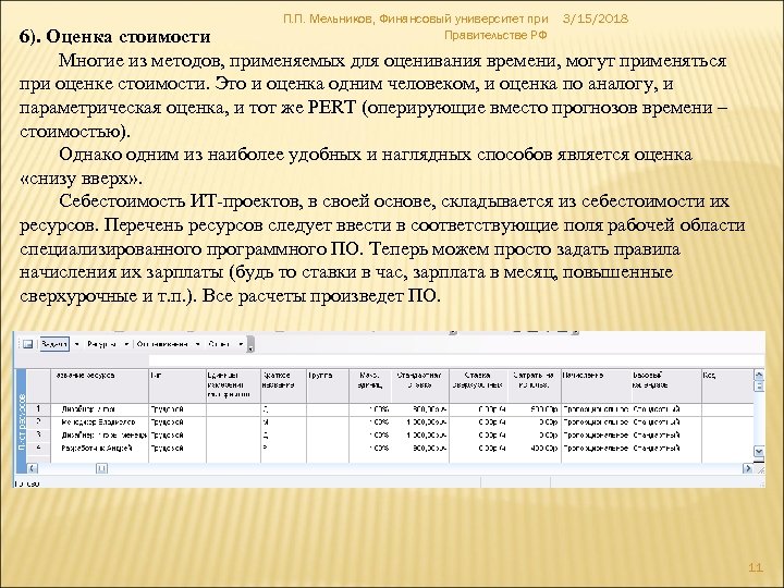 П. П. Мельников, Финансовый университет при Правительстве РФ 3/15/2018 6). Оценка стоимости Многие из