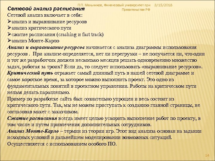 П. П. Мельников, Финансовый университет при 3/15/2018 Сетевой анализ расписания Правительстве РФ Сетевой анализ