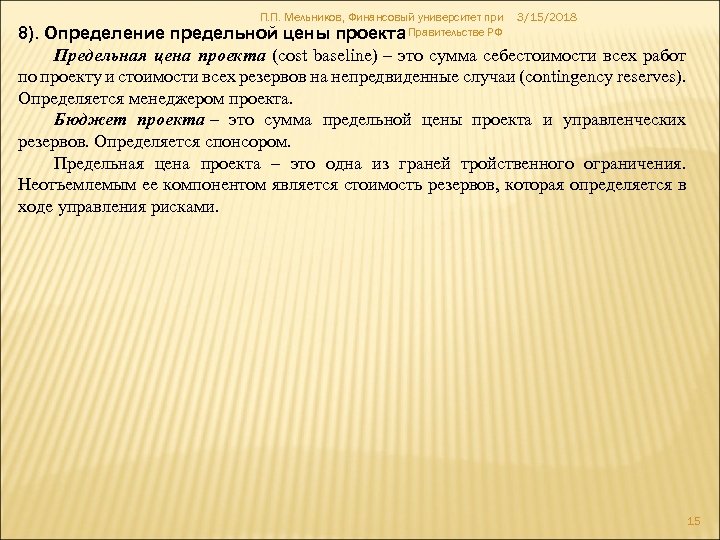 П. П. Мельников, Финансовый университет при предельной цены проекта Правительстве РФ 3/15/2018 8). Определение