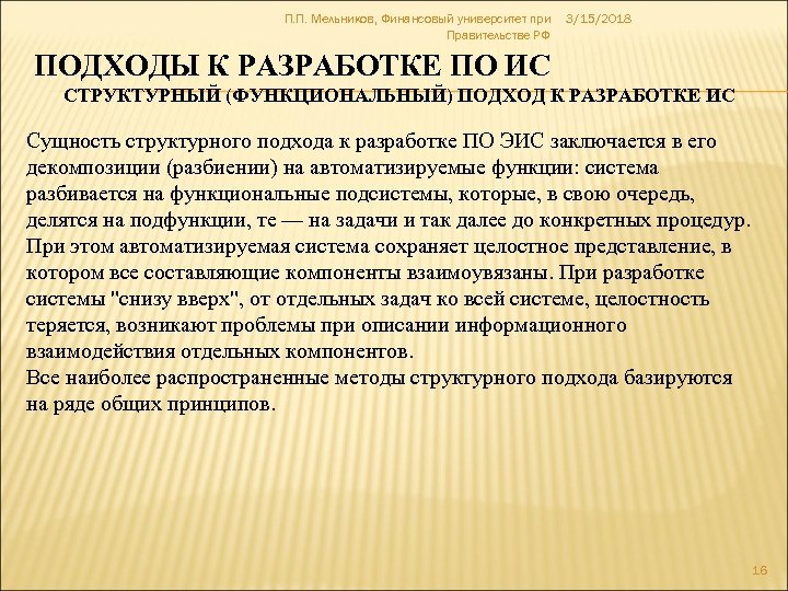 П. П. Мельников, Финансовый университет при Правительстве РФ 3/15/2018 ПОДХОДЫ К РАЗРАБОТКЕ ПО ИС