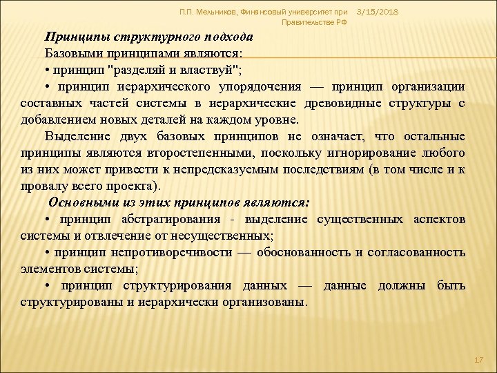 П. П. Мельников, Финансовый университет при Правительстве РФ 3/15/2018 Принципы структурного подхода Базовыми принципами