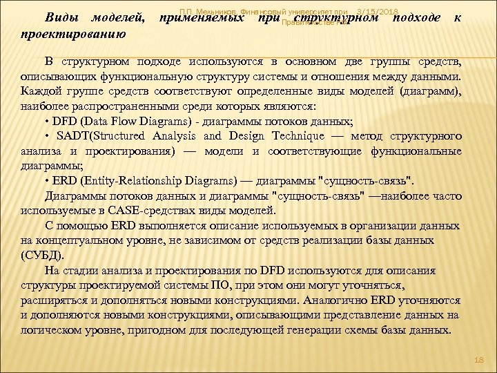 П. П. Мельников, Финансовый университет при 3/15/2018 Виды моделей, применяемых при Правительстве РФ структурном
