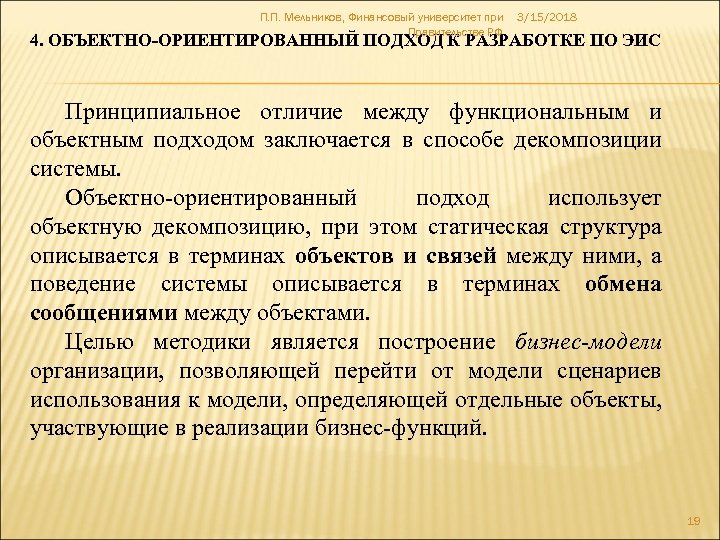 П. П. Мельников, Финансовый университет при Правительстве РФ 3/15/2018 4. ОБЪЕКТНО-ОРИЕНТИРОВАННЫЙ ПОДХОД К РАЗРАБОТКЕ