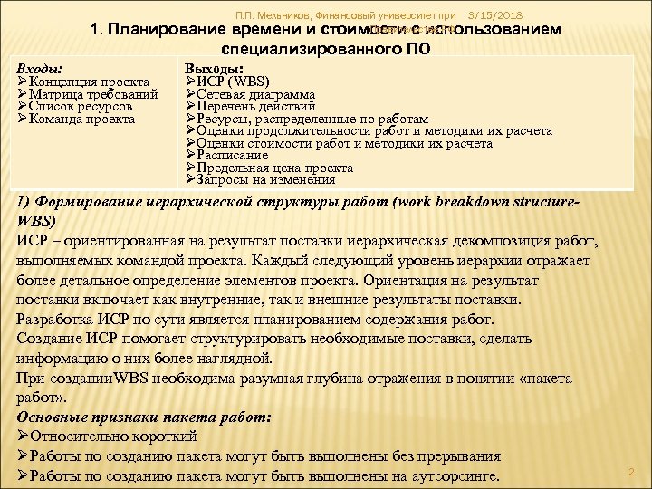 П. П. Мельников, Финансовый университет при 3/15/2018 Правительстве РФ времени и стоимости с использованием