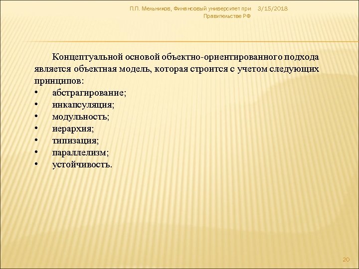 П. П. Мельников, Финансовый университет при Правительстве РФ 3/15/2018 Концептуальной основой объектно-ориентированного подхода является