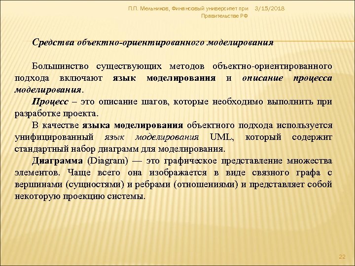 П. П. Мельников, Финансовый университет при Правительстве РФ 3/15/2018 Средства объектно-ориентированного моделирования Большинство существующих