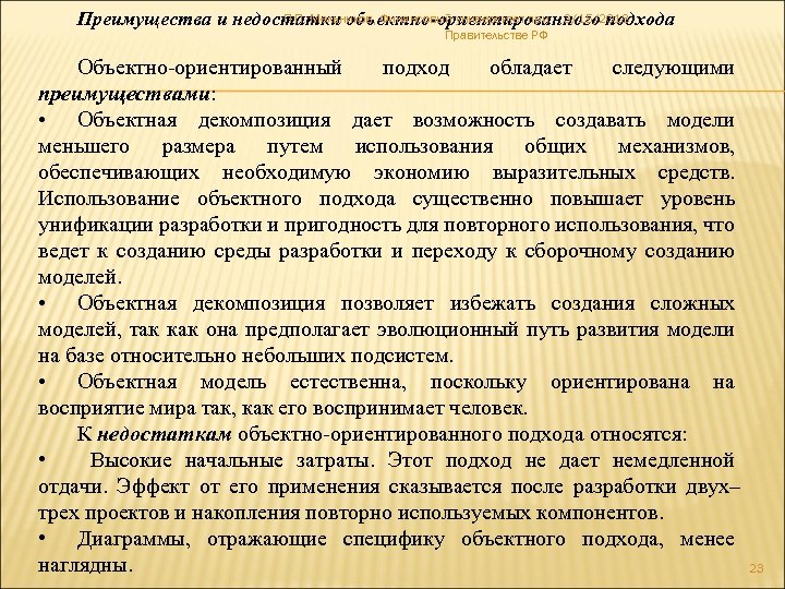 П. П. Мельников, Финансовый университет при 3/15/2018 Преимущества и недостатки объектно-ориентированного подхода Правительстве РФ