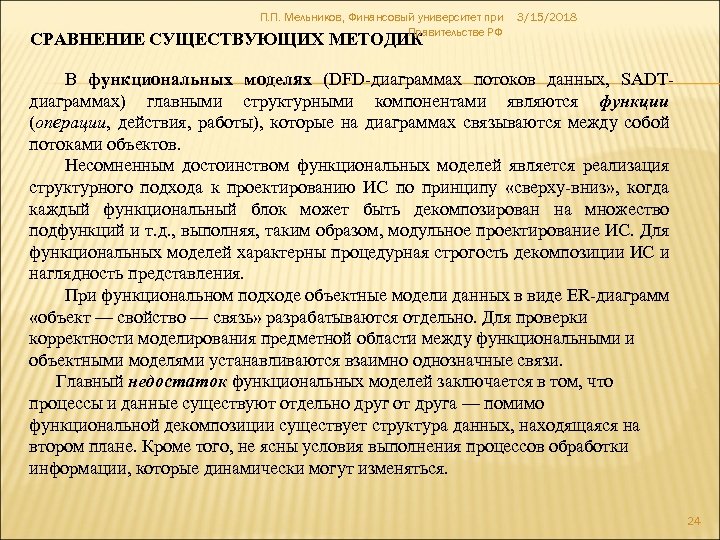 П. П. Мельников, Финансовый университет при Правительстве РФ 3/15/2018 СРАВНЕНИЕ СУЩЕСТВУЮЩИХ МЕТОДИК В функциональных