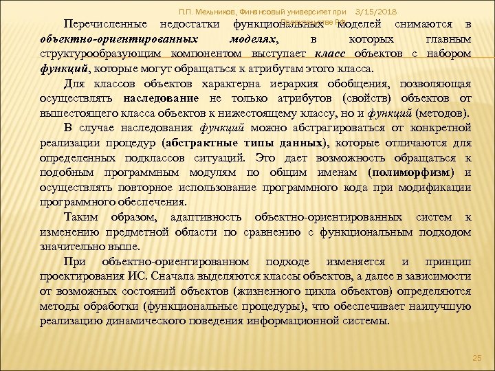 П. П. Мельников, Финансовый университет при 3/15/2018 Правительстве моделей снимаются недостатки функциональных РФ Перечисленные