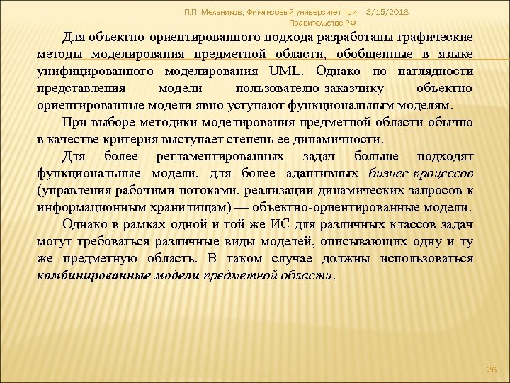 П. П. Мельников, Финансовый университет при Правительстве РФ 3/15/2018 Для объектно-ориентированного подхода разработаны графические