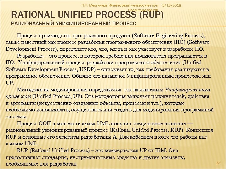 П. П. Мельников, Финансовый университет при Правительстве РФ 3/15/2018 RATIONAL UNIFIED PROCESS (RUP) РАЦИОНАЛЬНЫЙ